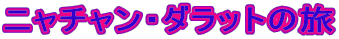 ニャチャン・ダラットの旅 