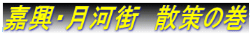 嘉興・月河街　散策の巻